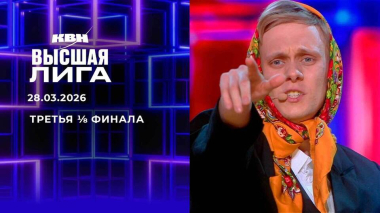 Третья ⅛ финала. Высшая лига. КВН. Выпуск от 28.03.2026