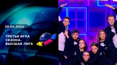 Третья игра сезона. Высшая лига. КВН. Выпуск от 20.04.2024