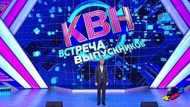 Встреча выпускников-2022. КВН. Выпуск от 02.09.2022