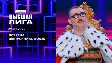 Встреча выпускников-2025. КВН. Выпуск от 27.09.2025