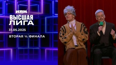 Вторая ¼ финала. Высшая лига. КВН. Выпуск от 31.05.2025