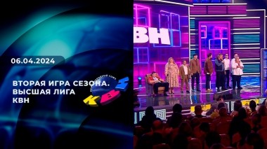 Вторая игра сезона. Высшая лига. КВН. Выпуск от 06.04.2024