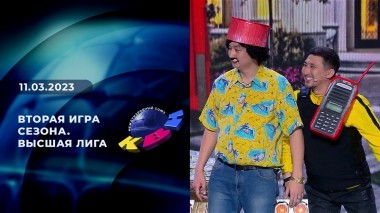 Вторая игра сезона. Высшая лига. КВН. Выпуск от 11.03.2023