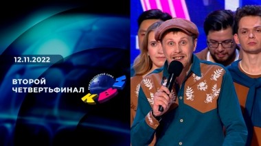 Второй четвертьфинал. Высшая лига. КВН. Выпуск от 12.11.2022