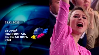 Второй полуфинал. Высшая лига КВН. Выпуск от 23.12.2023