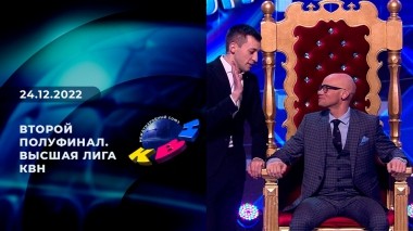 Второй полуфинал. Высшая лига КВН. Выпуск от 24.12.2022