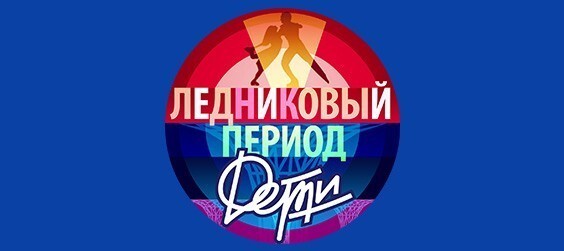 Ледниковый период. Дети.