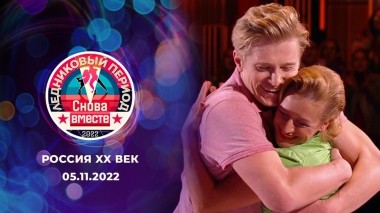 Четвертый выпуск. Ледниковый период. Снова вместе. Выпуск от 05.11.2022