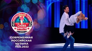 Десятый выпуск. Современная российская музыка. Ледниковый период. Снова вместе. Выпуск от 17.12.2022