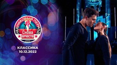 Девятый выпуск. Классика. Ледниковый период. Снова вместе. Выпуск от 10.12.2022