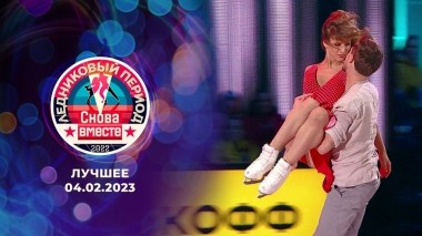 Двенадцатый выпуск. Лучшее. Ледниковый период. Снова вместе. Выпуск от 04.02.2023