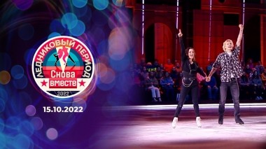 Первый выпуск. Ледниковый период. Снова вместе. Выпуск от 15.10.2022