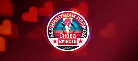 Ледниковый период. Снова вместе