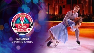 Пятый выпуск. Ледниковый период. Снова вместе. Выпуск от 12.11.2022