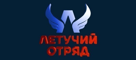 Летучий отряд