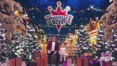 Новогодний выпуск. Часть 2. Лучше всех! Выпуск от 01.01.2018