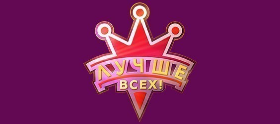 Лучше всех!