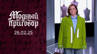 50 оттенков скучного гардероба. Модный приговор. Выпуск от 26.02.2025