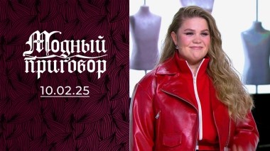 А мне летать охота! Модный приговор. Выпуск от 10.02.2025