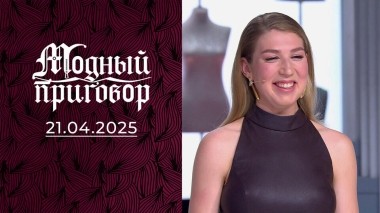 Академическая вокалистка в растянутых трениках. Модный приговор. Выпуск от 21.04.2025