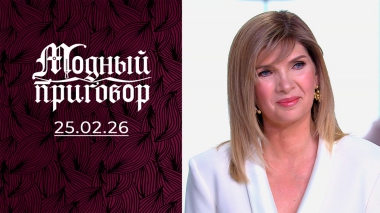 Аппаратчик-гидрометаллург в мини-юбке. Модный приговор. Выпуск от 25.02.2026