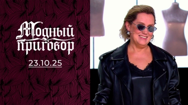 Бабушка в декрете. Модный приговор. Выпуск от 23.10.2025