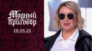 Барби в кризисе среднего возраста. Модный приговор. Выпуск от 28.05.2025