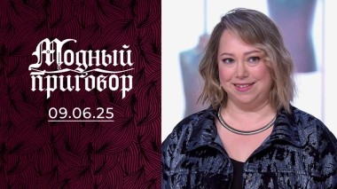 Берегись автомобиля и моего стиля. Модный приговор. Выпуск от 09.06.2025
