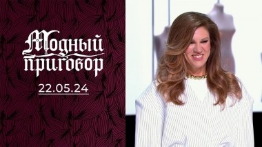 Без имени и стиля! Модный приговор. Выпуск от 08.08.2024