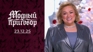 Блестящая хозяйка арктического почтамта. Модный приговор. Выпуск от 23.12.2025