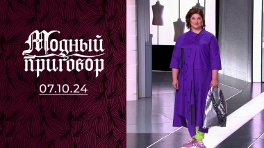 Брюки в горох, как модное преступление. Модный приговор. Выпуск от 07.10.2024