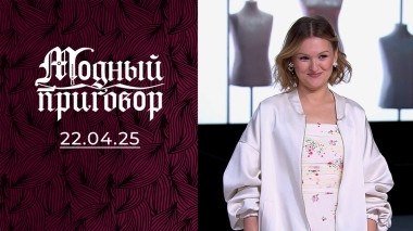Бунт против возраста: дело о подростковом стиле. Выпуск от 22.04.2025