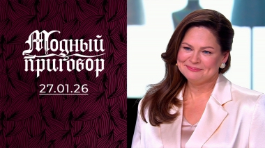 Черная полоса в жизни закончилась, а черный цвет в гардеробе остался. Модный приговор. Выпуск от 27.01.2026