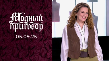 Что у мамы на уме, то у меня в шифоньере! Модный приговор. Выпуск от 05.09.2025
