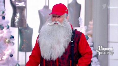Дело «Что-то не так с Дедом Морозом!». Модный приговор. Выпуск от 30.12.2021