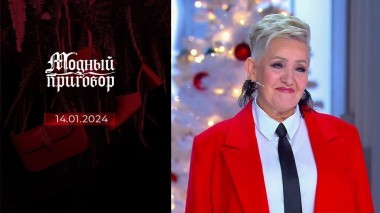 Дело «Я играю лишь главные роли». Александр Рогов. Модный приговор. Выпуск от 14.01.2024