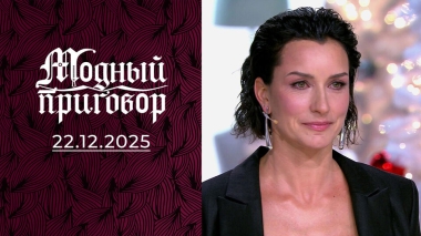 Деревенский гардероб бывшей москвички. Модный приговор. Выпуск от 22.12.2025