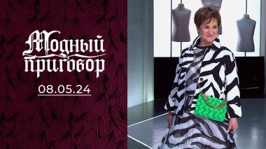 Держу себя в форме. Модный приговор. Выпуск от 08.05.2024