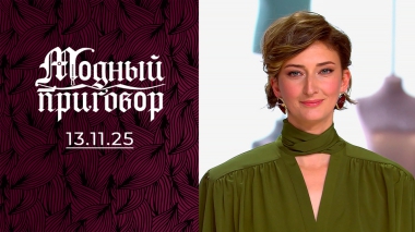 «Детские травмы в моем шкафу». Модный приговор. Выпуск от 13.11.2025