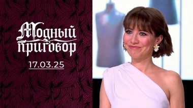 Донашиваю за племянницей! Модный приговор. Выпуск от 17.03.2025