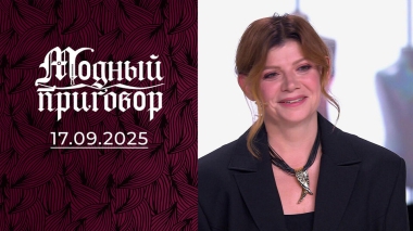 Экономист на мотоцикле просит модной помощи! Модный приговор. Выпуск 17.09.2025