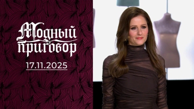 «Фэнтези о красотке из автобусного парка». Модный приговор. Выпуск от 17.11.2025
