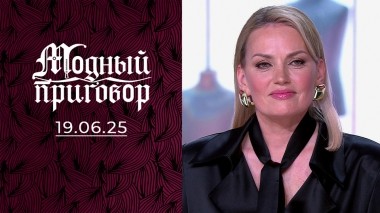 Гардероб без тормозов. Модный приговор. Выпуск от 19.06.2025