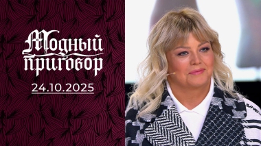 Гардероб донской «русалки». Модный приговор. Выпуск от 24.10.2025