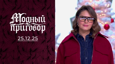 Гардеробное дно тренера по плаванию. Модный приговор. Выпуск от 25.12.2025