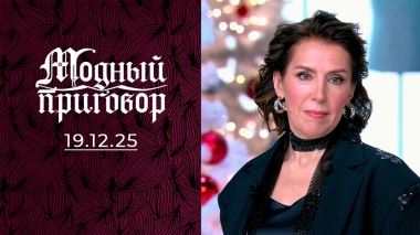 Гардеробные сбережения кассирши столовой. Модный приговор. Выпуск от 19.12.2025