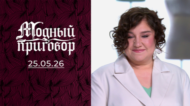 Грибное помешательство в моем гардеробе. Модный приговор. Выпуск от 25.05.2026