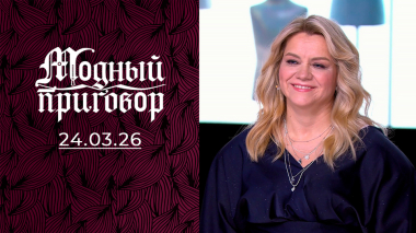 Грустный трикотаж в гардеробе многодетной мамы. Модный приговор. Выпуск от 24.03.2026