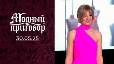 Хочу быть элегантной, а выгляжу как «жеваный башмак». Модный приговор. Выпуск от 30.05.2025
