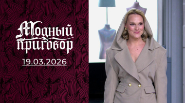 Хочу, чтобы мама одобрила: дело о потерянной женственности. Модный приговор. Выпуск от 19.03.2026